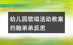 幼兒園歌唱活動教案約翰弟弟反思