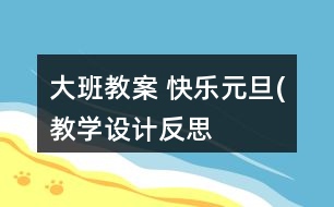 大班教案 快樂元旦(教學設(shè)計）反思