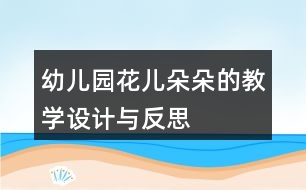 幼兒園花兒朵朵的教學(xué)設(shè)計(jì)與反思