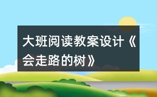 大班閱讀教案設(shè)計《會走路的樹》