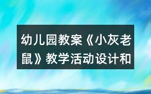 幼兒園教案《小灰老鼠》教學(xué)活動(dòng)設(shè)計(jì)和反思