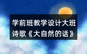 學前班教學設計大班詩歌《大自然的話》教案反思