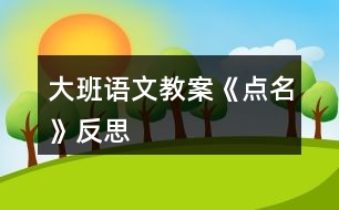 大班語(yǔ)文教案《點(diǎn)名》反思