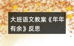 大班語文教案《年年有余》反思