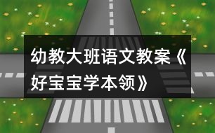 幼教大班語(yǔ)文教案《好寶寶學(xué)本領(lǐng)》