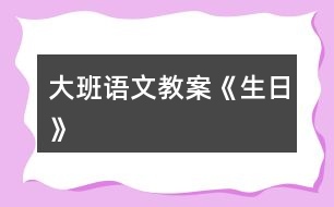 大班語文教案《生日》