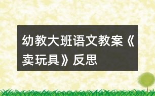 幼教大班語(yǔ)文教案《賣(mài)玩具》反思