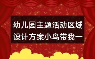 幼兒園主題活動(dòng)區(qū)域設(shè)計(jì)方案小鳥帶我一起飛