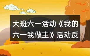 大班六一活動《我的六一我做主》活動反思