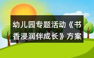 幼兒園專題活動《書香浸潤伴成長》方案