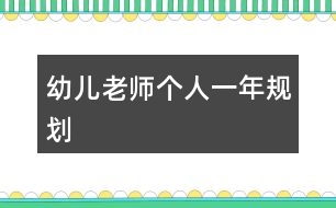 幼兒老師個(gè)人一年規(guī)劃