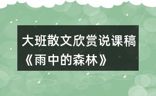 大班散文欣賞說課稿《雨中的森林》