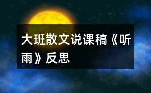 大班散文說(shuō)課稿《聽(tīng)雨》反思