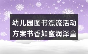 幼兒園圖書(shū)漂流活動(dòng)方案書(shū)香如蜜潤(rùn)澤童心