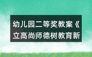 幼兒園二等獎教案《立高尚師德樹教育新風》