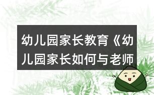 幼兒園家長教育《幼兒園家長如何與老師溝通》教案設(shè)計