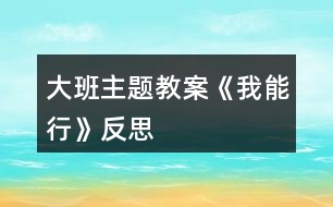 大班主題教案《我能行》反思