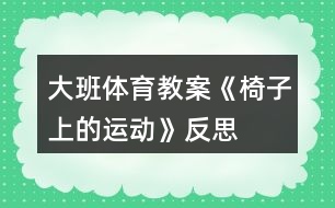 大班體育教案《椅子上的運(yùn)動》反思