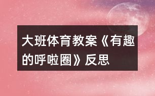 大班體育教案《有趣的呼啦圈》反思