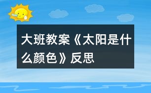 大班教案《太陽是什么顏色》反思