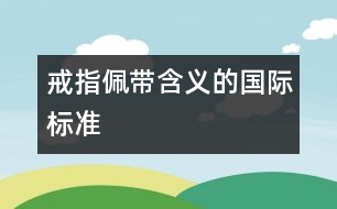 戒指佩帶含義的國(guó)際標(biāo)準(zhǔn)