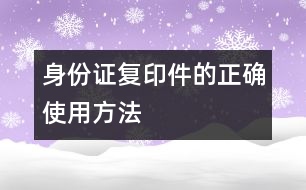 身份證復(fù)印件的正確使用方法