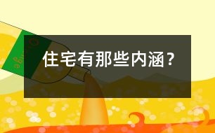 住宅有那些內涵？