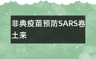 非典疫苗：預(yù)防SARS卷土來(lái)