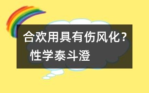 “合歡用具”有傷風(fēng)化？  “性學(xué)泰斗”澄清誤區(qū)