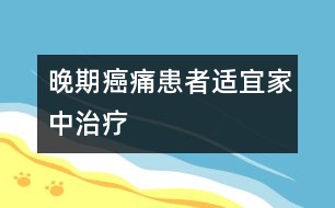 晚期癌痛患者適宜家中治療