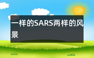 一樣的SARS兩樣的風(fēng)景