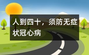 人到四十，須防無癥狀冠心病