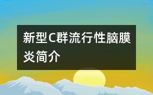 新型C群流行性腦膜炎簡介