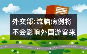 外交部:流腦病例將不會(huì)影響外國(guó)游客來(lái)華旅游