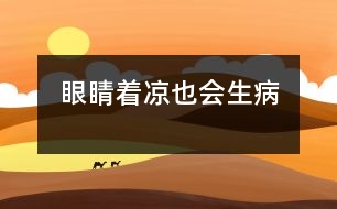 眼睛“著涼”也會生病