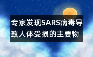 專家發(fā)現(xiàn)SARS病毒導(dǎo)致人體受損的主要物質(zhì)