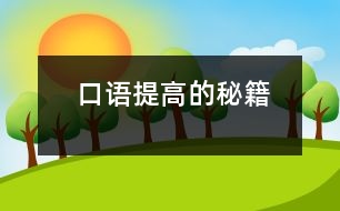 口語提高的秘籍