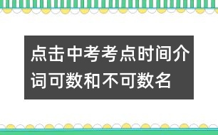 點擊中考考點：時間介詞、可數(shù)和不可數(shù)名詞