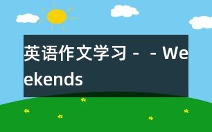 英語作文學習－－Weekends