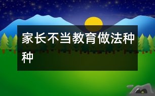 家長(zhǎng)不當(dāng)教育做法種種