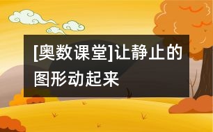 [奧數(shù)課堂]讓靜止的圖形動起來