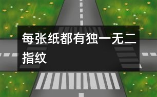 每張紙都有獨(dú)一無二“指紋”