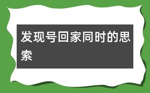 “發(fā)現(xiàn)號”回家同時(shí)的思索