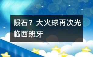 隕石？大火球再次光臨西班牙