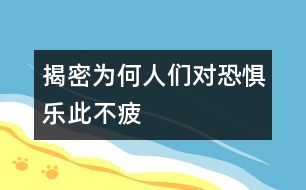 揭密：為何人們對恐懼樂此不疲