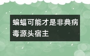 蝙蝠可能才是非典病毒源頭宿主