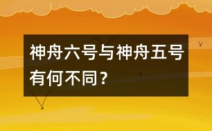 神舟六號(hào)與神舟五號(hào)有何不同？