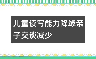 兒童讀寫(xiě)能力降緣親子交談減少