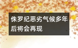 侏羅紀惡劣氣候多年后將會再現(xiàn)