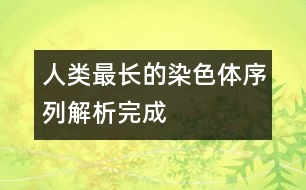 人類最長的染色體序列解析完成